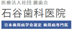 石谷歯科医院