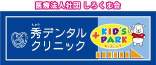 医療法人社団 しろくま会 秀デンタルクリニック +KID`S PARK