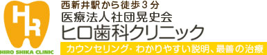 医療法人社団 晃史会 ヒロ歯科クリニック
