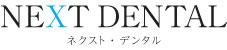 ネクスト・デンタル