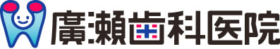 廣瀬歯科医院