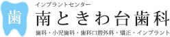 医療法人社団 敬和会 南ときわ台歯科