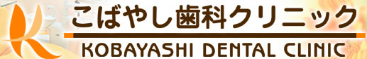 こばやし歯科クリニック