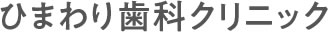 ひまわり歯科クリニック