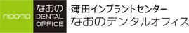 なおのデンタルオフィス