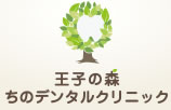 王子の森 ちのデンタルクリニック
