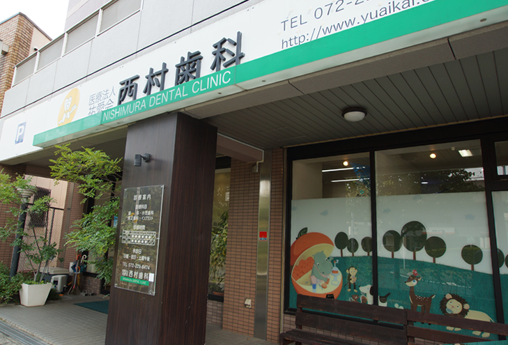 医療法人 祐愛会 西村歯科