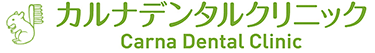 カルナデンタルクリニック