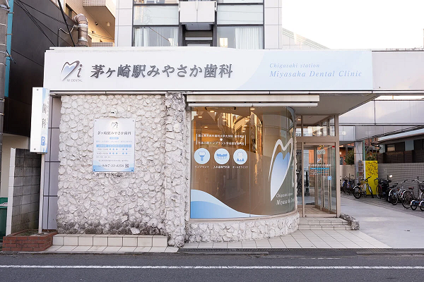 茅ヶ崎駅みやさか歯科