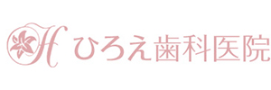 ひろえ歯科医院