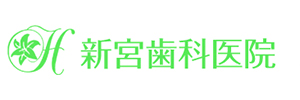 医療法人 有友会 新宮歯科医院