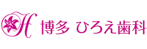 医療法人 有友会 博多 ひろえ歯科