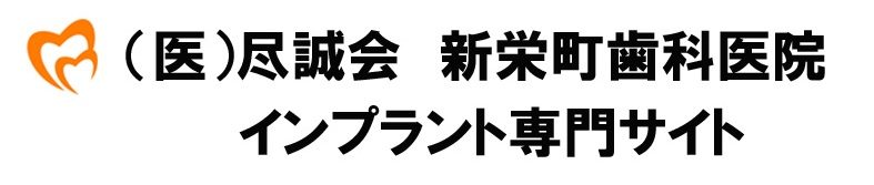 新栄町歯科医院