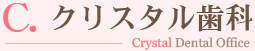クリスタル歯科