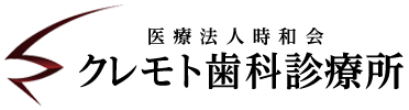 医療法人 時和会 クレモト歯科診療所