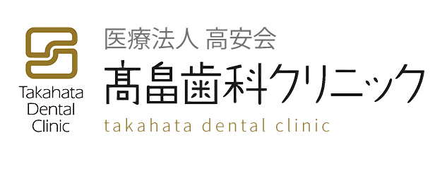 医療法人 高安会 髙畠歯科クリニック