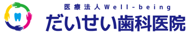 医療法人 Well-being だいせい歯科医院