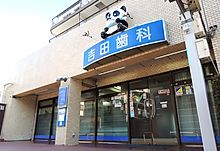 吉田歯科