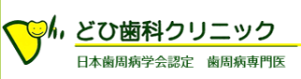 どひ歯科クリニック