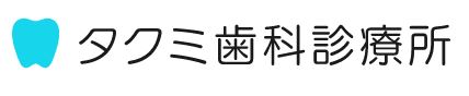 タクミ歯科診療所