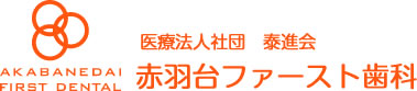 医療法人社団 泰進会 赤羽台ファースト歯科