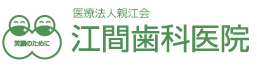 医療法人 親江会 江間ファミリー歯科・矯正歯科