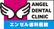 エンゼル歯科医院