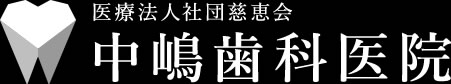 中嶋歯科医院