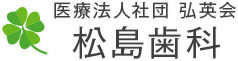 医療法人社団 弘英会 松島歯科
