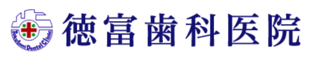 医療法人 徳富歯科医院