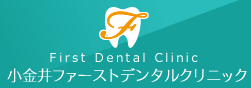 小金井ファーストデンタルクリニック