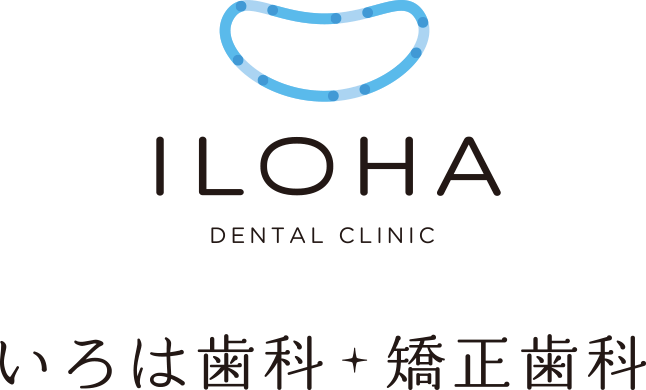 いろは歯科矯正歯科
