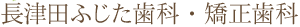 長津田ふじた歯科・矯正歯科