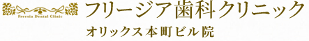 フリージア歯科クリニック