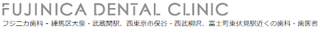 フジニカ歯科