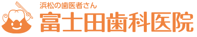 富士田歯科医院