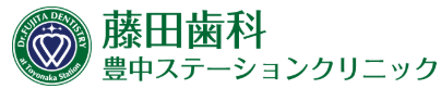 藤田歯科豊中ステーションクリニック