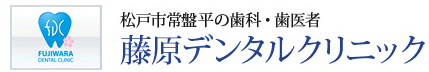藤原デンタルクリニック