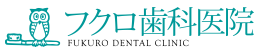 医療法人 晃仁会 フクロ歯科医院