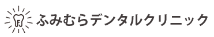ふみむらデンタルクリニック