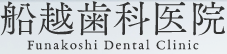 船越歯科医院