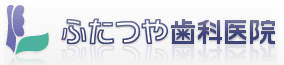 ふたつや歯科医院