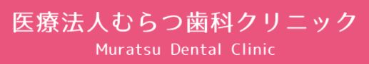 医療法人 むらつ歯科クリニック