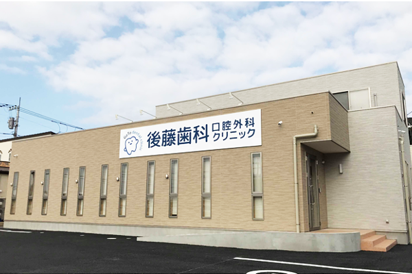 医療法人社団 GOTOH会 後藤歯科口腔外科クリニック