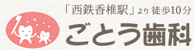 ごとう歯科