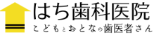 医療法人 星樹会 はち歯科医院