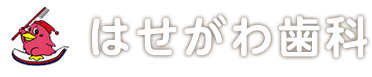はせがわ歯科