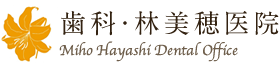 歯科・林 美穂医院