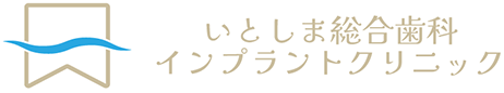 医療法人 誠心 いとしま総合歯科インプラントクリニック