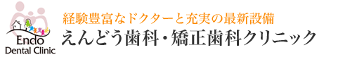 えんどう歯科・矯正歯科クリニック